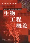 生物工程概论