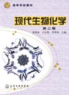 现代生物化学（第二版）