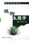植物生理学