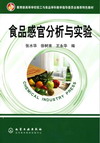 食品感官分析与实验