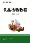 食品检验教程