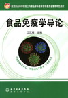 食品免疫学导论