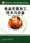食品无菌加工技术与设备