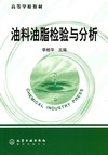 油料油脂检验与分析