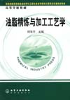 油脂精炼与加工工艺学
