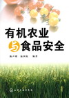 有机农业与食品安全