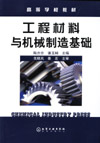 工程材料与机械制造基础