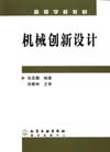 机械创新设计