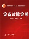 设备故障诊断
