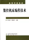 数控机床编程技术