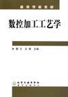 数控加工工艺学