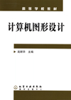 计算机图形设计
