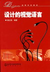 设计的视觉语言