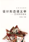 设计形态语义学——艺术形态语义