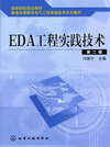 EDA工程实践技术（第二版）