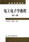 电工电子学教程（第二版）
