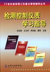 检测控制仪表学习指导