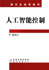 人工智能控制