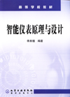 智能仪表原理与设计