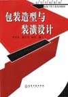 包装造型与装潢设计