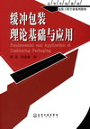 缓冲包装理论基础与应用