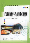 印刷材料与印刷适性