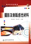 摄影及制版感光材料