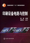 印刷设备电路与控制