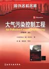大气污染控制工程（原著第二版）（国外名校名著）(翻译版)