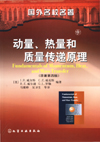 动量、热量和质量传递原理(原著第四版)(翻译版)
