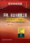 环境、安全与健康工程