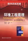 环境工程原理(翻译版)