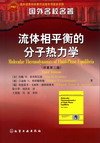 流体相平衡的分子热力学（原著第三版）（翻译版）