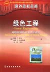 绿色工程：环境友好的化工过程设计(翻译版)