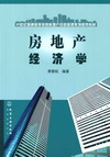 房地产经济学