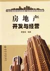 房地产开发与经营