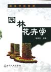 园林花卉学
