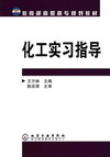 化工实习指导