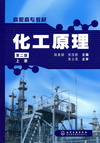 化工原理（第二版）（上册）