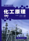 化工原理（第二版）（下册）