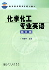 化学化工专业英语（第二版）