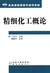 精细化工概论