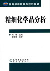 精细化学品分析