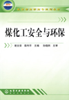 煤化工安全与环保