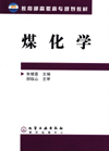 煤化学