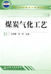煤炭气化工艺