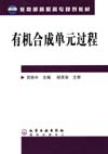 有机合成单元过程