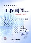 高等学校教材 工程制图 （第三版）