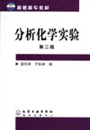 分析化学实验(第二版)