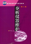 分析仪器维护（第二版）